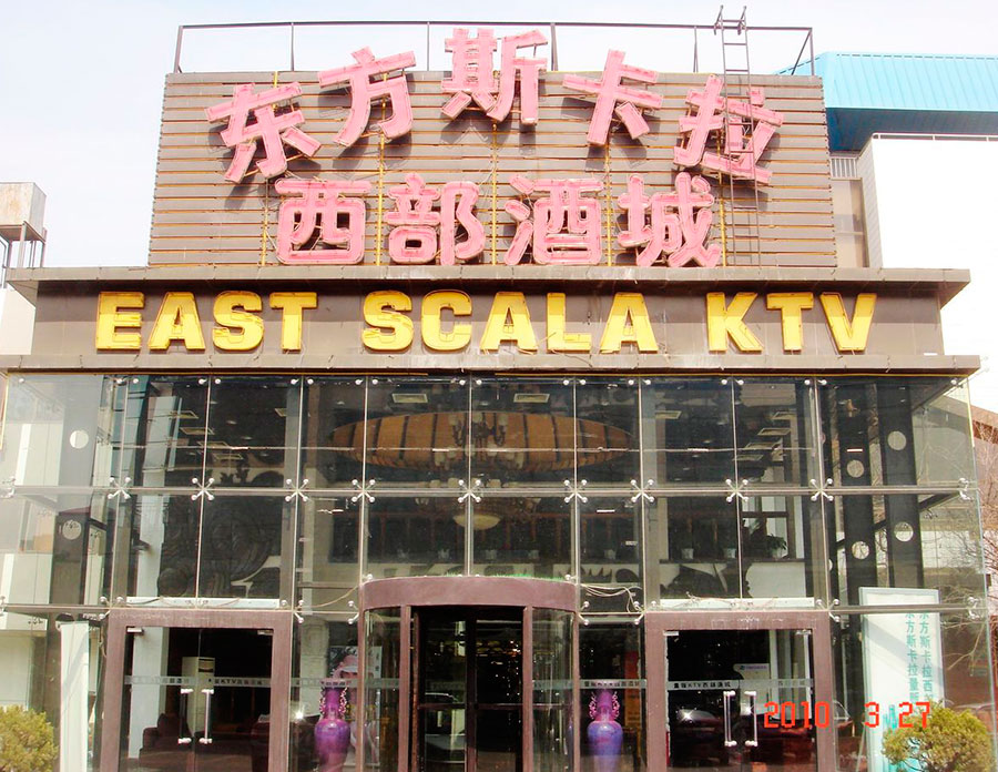 西安西部酒城東方斯卡拉